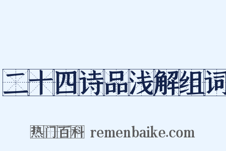 二十四诗品浅解组词是什么意思的图片